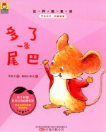 最小孩童书  最成长系列  这样做更好  多了一条尾巴