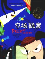 国际大奖小说  农场疑案  注音版