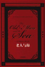 世界经典文学名著名家典译书籍  老人与海