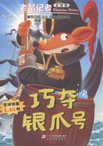 老鼠记者  65  巧夺银爪号  全球版