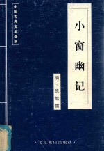 小窗幽记 电子书封面