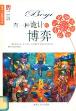 有一种诡计叫博弈