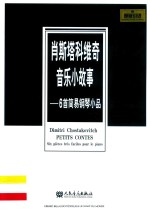 肖斯塔科维奇音乐小故事  6首简易钢琴小品