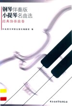 小提琴名曲选  经典协奏曲卷  钢琴伴奏版