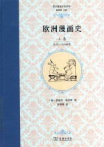 欧洲漫画史  上  古代-1848年年