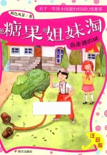 糖果姐妹淘  会走路的树