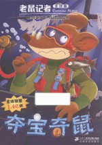 老鼠记者  51  夺宝奇鼠  全球版