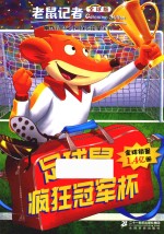 老鼠记者  59  足球鼠疯狂冠军杯  全球版