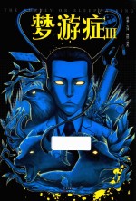 梦游症  3  漫画版