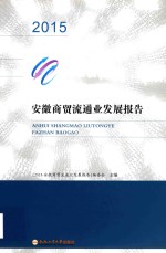 安徽商贸流通业发展报告  2015