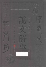 说文解字  第3册  全注全译插图本