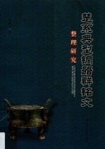 楚系典型铜器群铭文整理研究