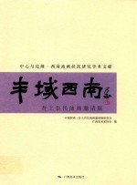 丰域西南  吾土吾民油画邀请展