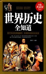 世界历史全知道  白金典藏版