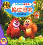 熊熊乐园心灵成长故事书  换位思考