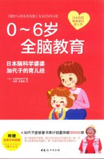 0-6岁全脑教育  日本脑科学婆婆加代子的育儿经
