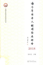 海外粤籍华人社团发展报告  2018