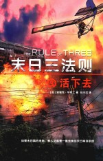 末日三法则  3  活下去  11-14岁