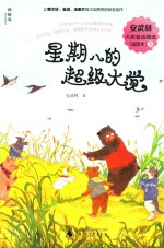 安武林大奖童话精选  3  星期八的超级大觉  插图本