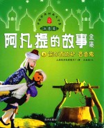 阿凡提的故事全集  3  偷东西的驴  吝啬鬼  注音版