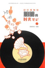 倾听博物馆  朋朋的时光笔记  2