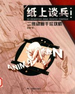 纸上谈兵  二维动画手绘攻略