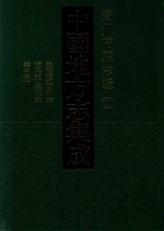 中国地方志集成  贵州府县志辑  50  乾隆黔西州志  嘉庆黔西州志  光绪黔西州续志  民国平远州志  民国威宁县志