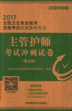 全国卫生专业技术资格考试权威推荐用书  主管护师考试冲刺试卷  第5版  2017版
