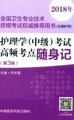 2018年全国卫生专业技术资格考试权威推荐用书（主管护师）  护理学（中级）考试  高频考点随身记  第3版