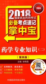 2018国家执业药师考试考点速记掌中宝  药学专业知识  2  第4版