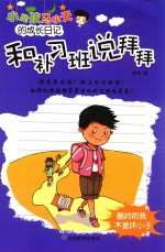 小屁孩马小天的成长日记  和补习班说拜拜