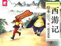 西游记绘本  3  三借芭蕉扇