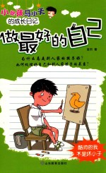 小屁孩马小天的成长日记  做最好的自己