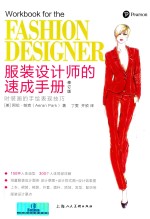 服装设计师的速成手册  修订版