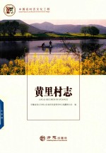 中国名村志丛书  黄里村志