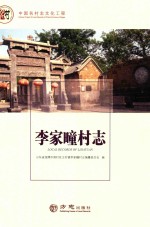 中国名村志丛书  李家疃村志