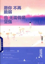 愿你不再脆弱，也无需假装坚强