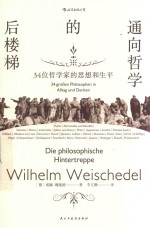 通向哲学的后楼梯  34位哲学家的思想和生平