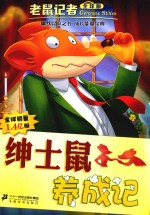 老鼠记者  46  绅士鼠养成记  全球版