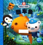 海底小纵队探险记  翻车鱼