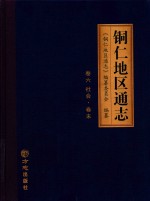 铜仁地区通志  卷6  社会  卷末