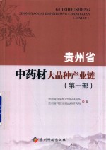 贵州省中药材大品种产业链  第1部
