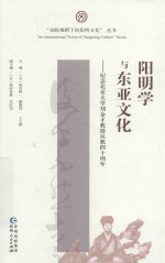 阳明学与东亚文化  纪念北京大学刘金才教授从教四十周年