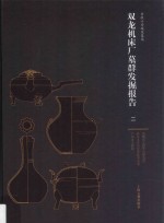 双龙机床厂墓群发掘报告  2