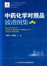 中药化学对照品波谱图集  第1册