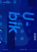 译林幻系列  尤比克