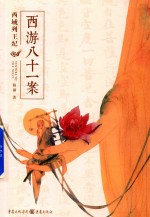 西游八十一案  西域列王纪 电子书封面