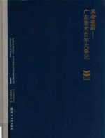 其命惟新  广东美术百年大事记