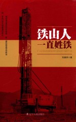 铁山人一直姓铁