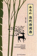 海内外当代诗词选